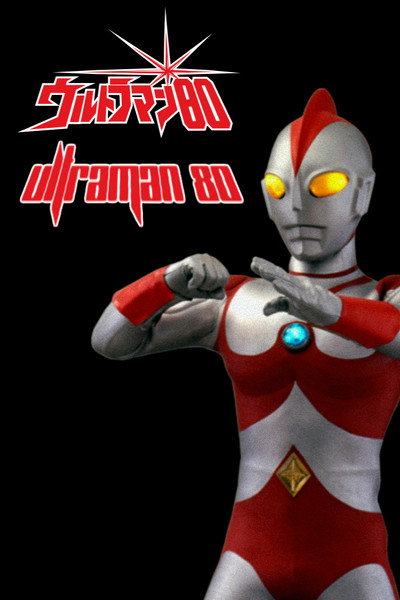 Póster de Ultraman 80