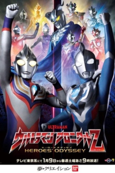 Póster de Ultraman Chronicle Z: Heroes' Odyssey