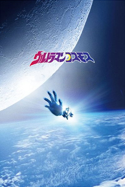 Póster de Ultraman Cosmos