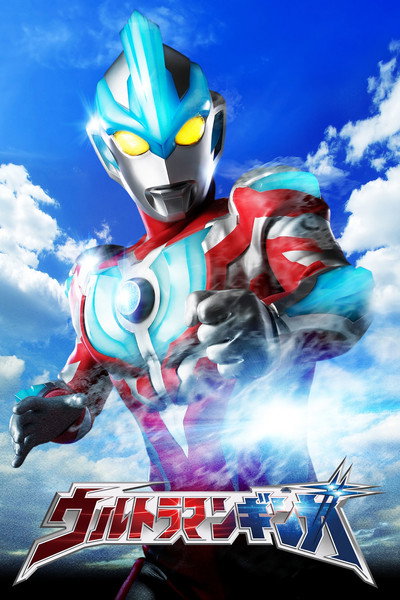 Póster de Ultraman Ginga