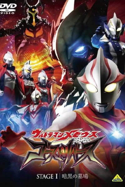 Póster de Ultraman Mebius Gaiden: Ghost Reverse
