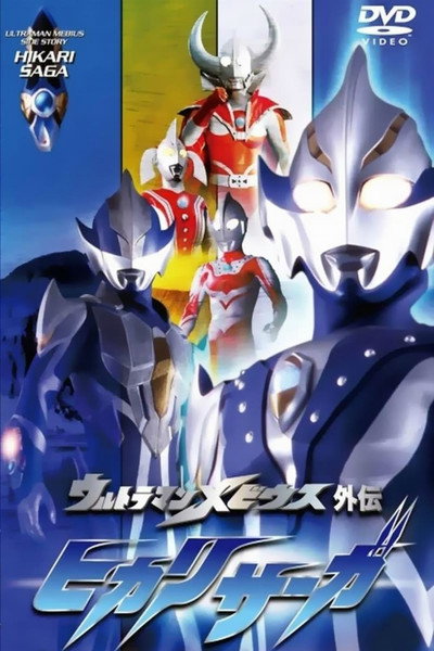 Póster de Ultraman Mebius Gaiden: Hikari Saga