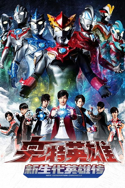 Póster de Ultraman New Generation Chronicle