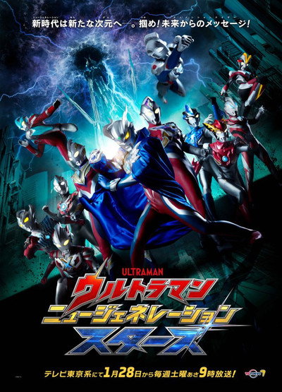Póster de Ultraman New Generation Stars