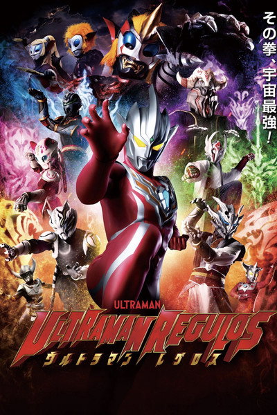 Póster de Ultraman Regulos