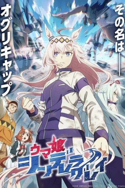 Póster de Uma Musume: Cinderella Gray