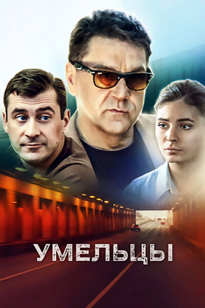 Póster de Umeltsy