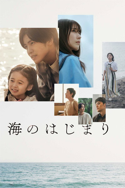 Póster de Umi no hajimari