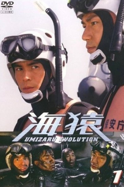 Póster de Umizaru Evolution