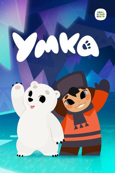 Póster de Umka