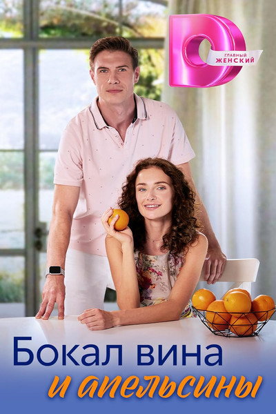 Póster de Una copa de vino y naranjas