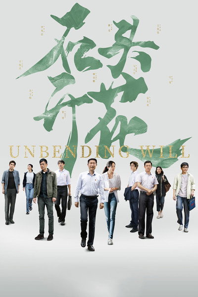 Póster de Unbending Will
