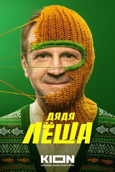 Póster de Uncle Alex