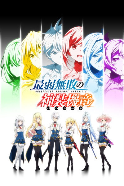 Póster de Undefeated Bahamut Chronicle