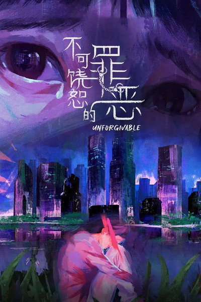Póster de Unforgivable