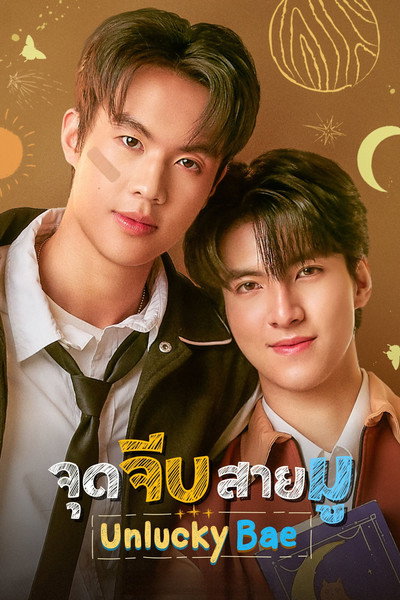 Póster de Unlucky Bae