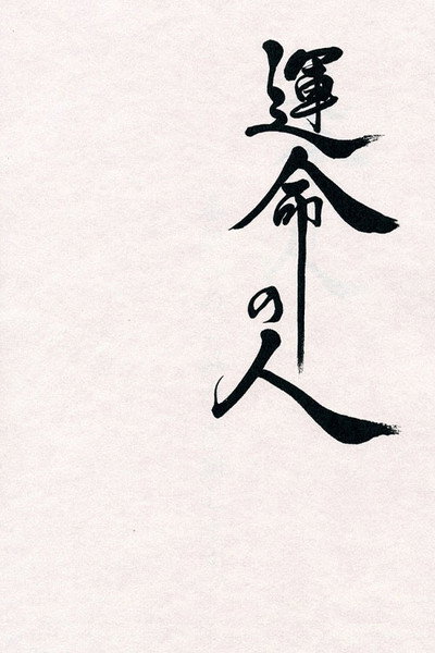 Póster de Unmei no hito