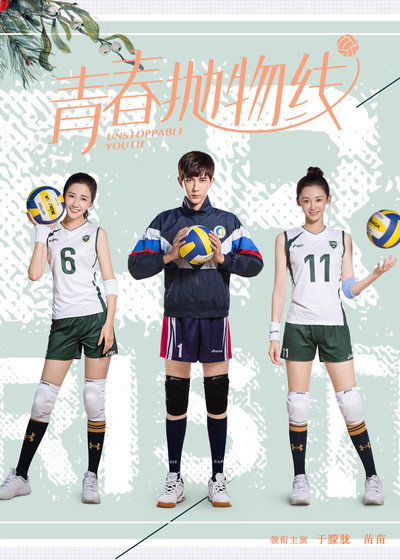 Póster de Unstoppable Youth