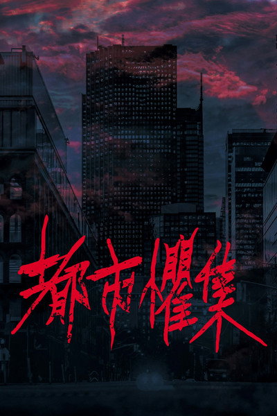 Póster de Urban Horror
