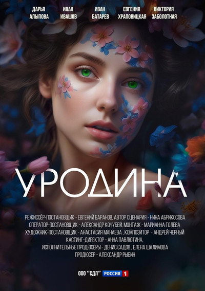 Póster de Urodina