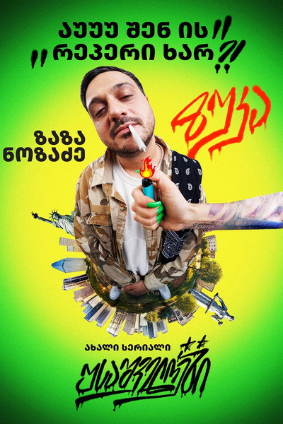 Póster de USAshveloebi