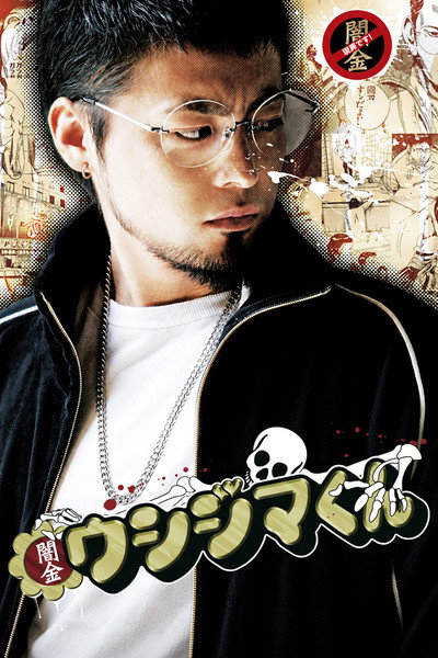 Póster de Ushijima the Loan Shark