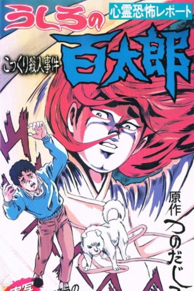 Póster de Ushiro no Hyakutaro