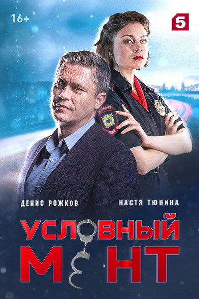 Póster de Uslovnyy ment
