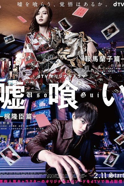 Póster de Usogui: Kurama Ranko-hen / Kaji Takaomi-hen