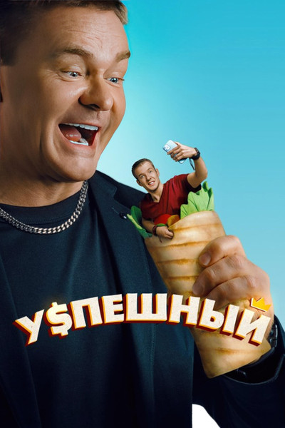 Póster de Uspeshnyy