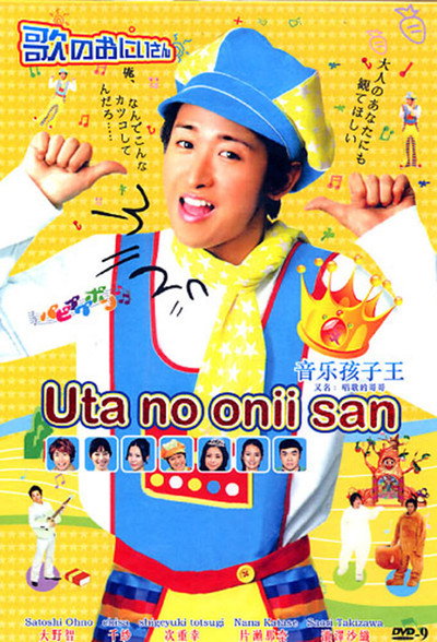 Póster de Uta no onii san