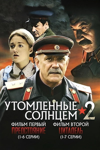 Póster de Utomlennye solntsem 2