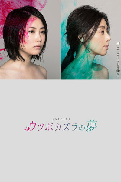 Póster de Utsubokazura no yume