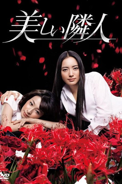 Póster de Utsukushii rinjin