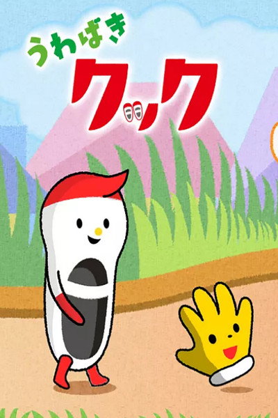 Póster de Uwabaki kukku