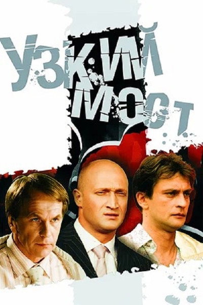 Póster de Uzkiy most