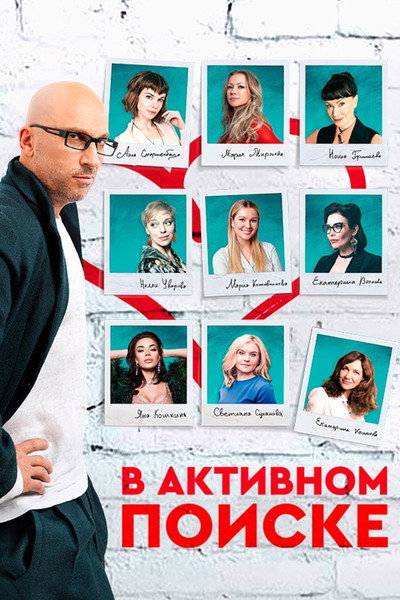 Póster de V aktivnom poiske
