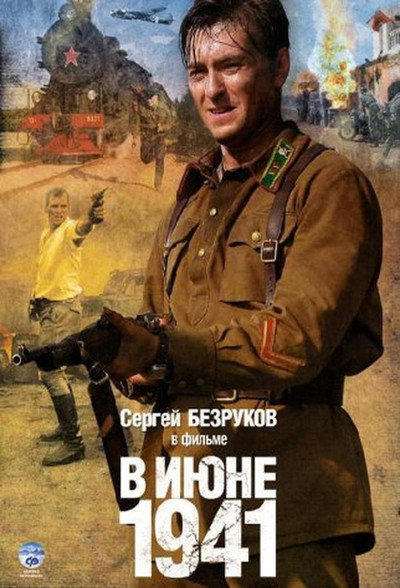 Póster de V iyune 41-go