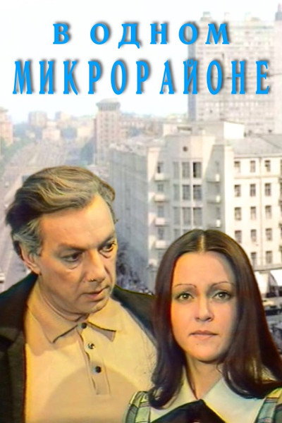 Póster de V odnom mikrorayone