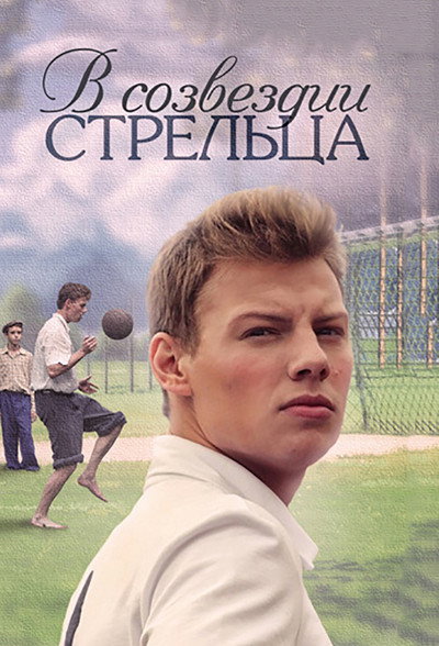 Póster de V sozvezdii Streltsa