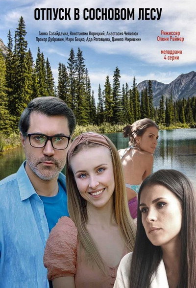 Póster de Vacaciones en un pinar