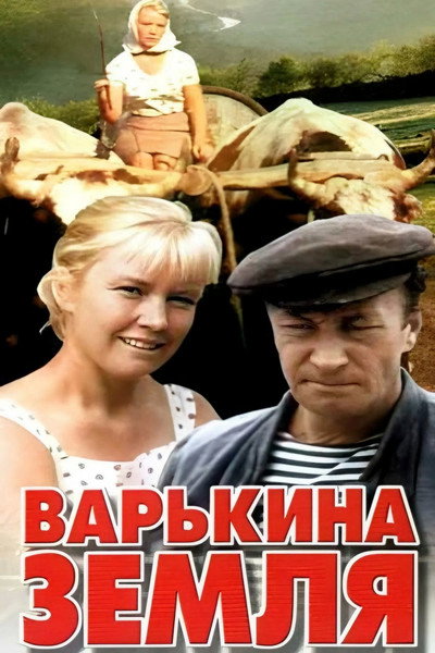 Póster de Varkina zemlya