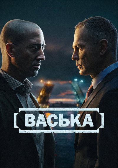 Póster de Vaska