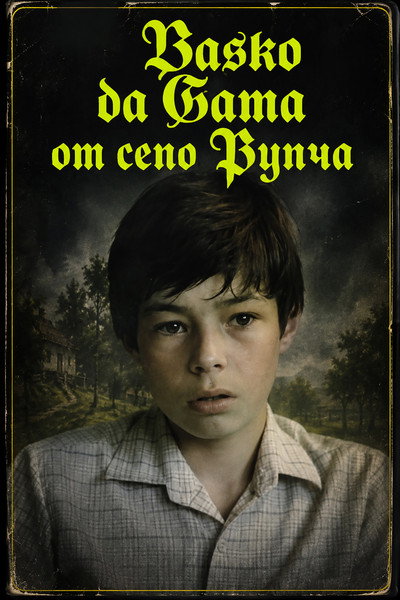 Póster de Vasko da Gama ot selo Rupcha