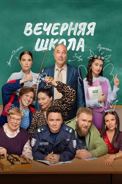 Póster de Vechernyaya shkola