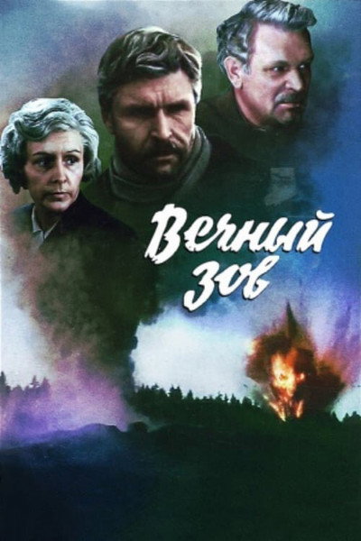 Póster de Vechnyy zov
