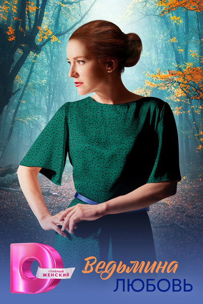 Póster de Vedmina lyubov
