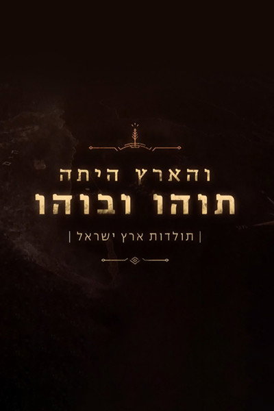 Póster de VeHaaretz Hayta Tohu vaVohu: Toldot Eretz Yisrael