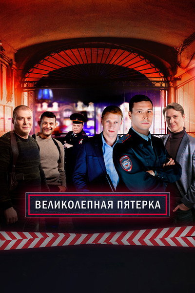 Póster de Velikolepnaya pyaterka