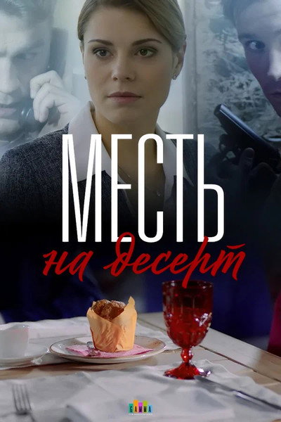 Póster de Venganza de postre